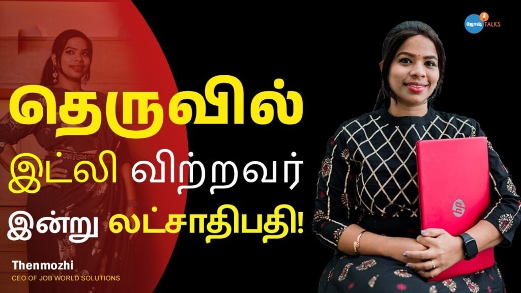 Success story of thenmozhi rahman in tamil