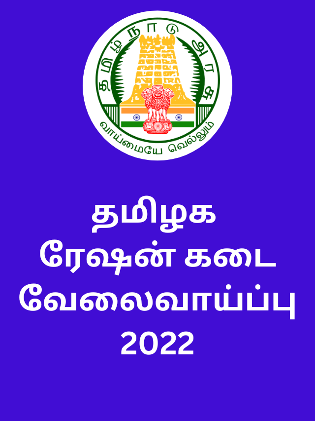 தமிழக ரேஷன் கடை வேலைவாய்ப்பு 2022 -Tamilnadu Ration Shop Jobs 2022