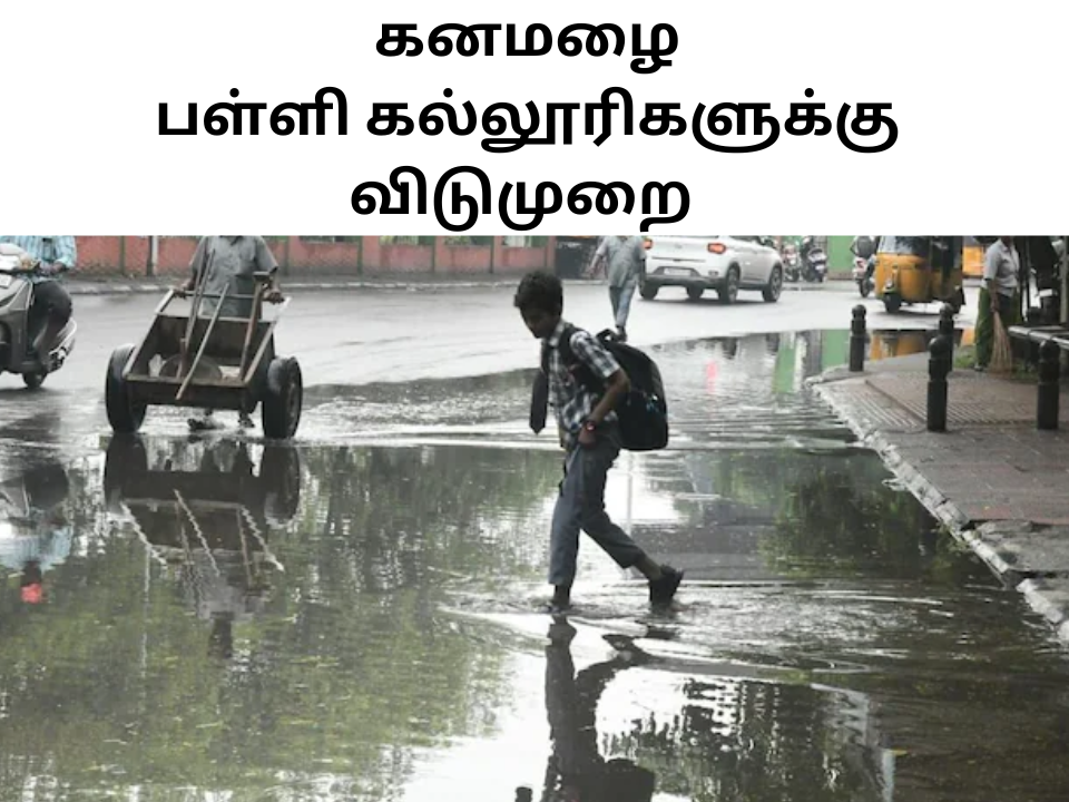 rain school holiday today in tamil nadu