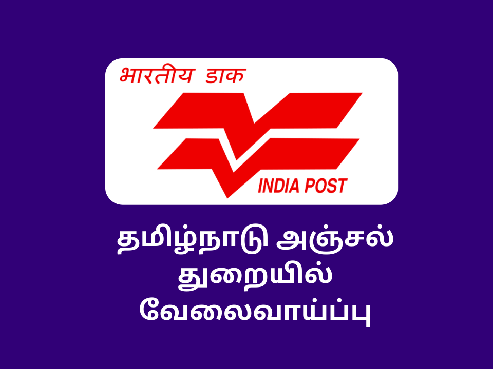 தமிழ்நாடு அஞ்சல் துறையில் வேலைவாய்ப்பு Tamilnadu post office GDS
