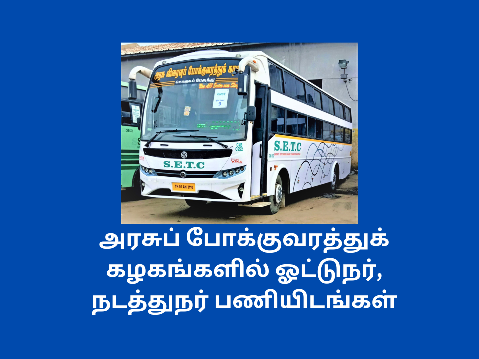 Tamilnadu Govt Bus Driver Jobs 2023