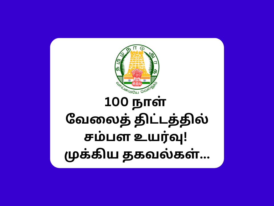 100 Naal velai thittam Salary 2023