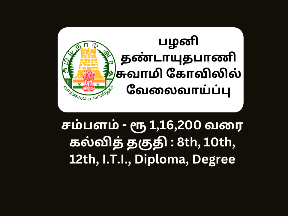 Arulmigu Dhandayuthapaniswamy Temple Recruitment 2023