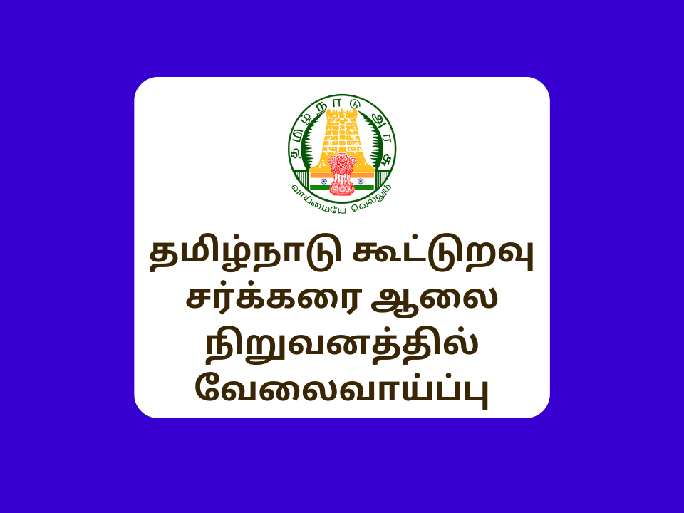 Tamilnadu Co-operative Sugar Mill Recruitment 2023
