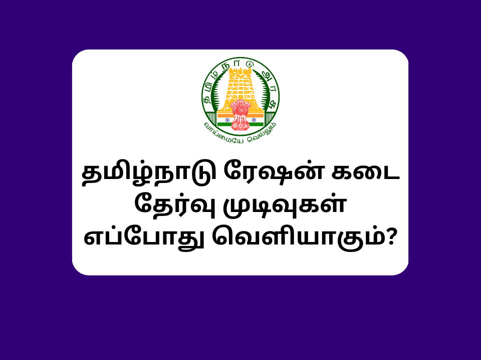 Tamilnadu Ration Shop Result 2023 Updates