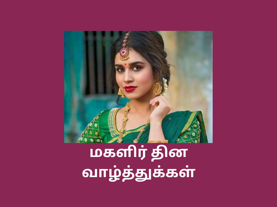 Womens Day Wishes in Tamil