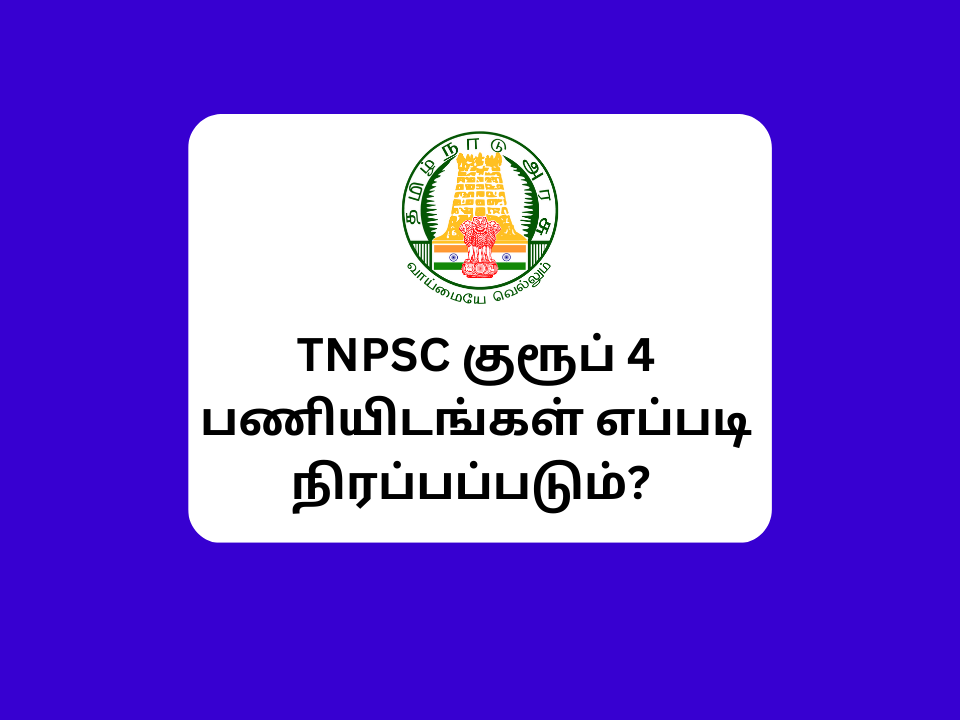 TNPSC group 4 vacancy list 2022