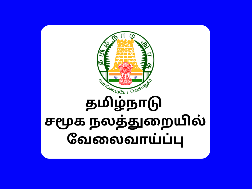 TN Social Welfare Department Recruitment 2023