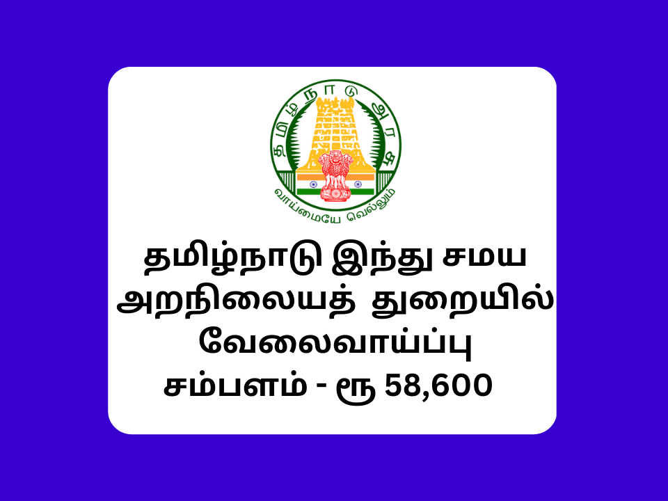 TNHRCE Sivamalai Recruitment 2023