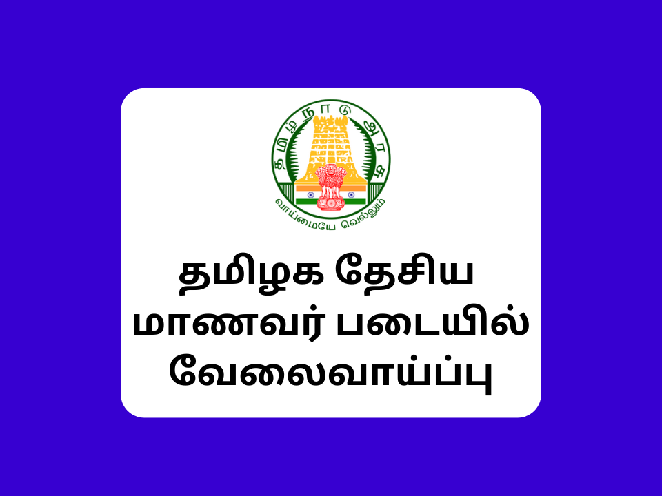Tamilnadu NCC Recruitment 2023
