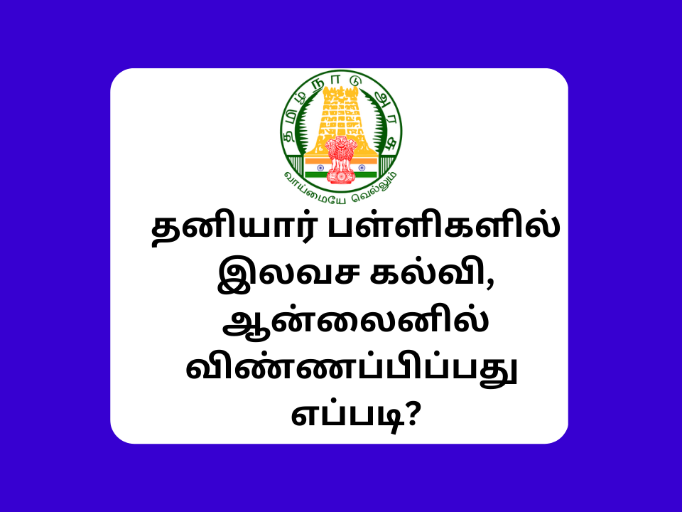 Tamilnadu RTE Admission 2023