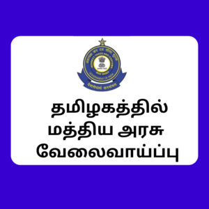 Chennai Customs Recruitment 2023