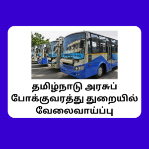 TN Govt Transport Recruitment 2023