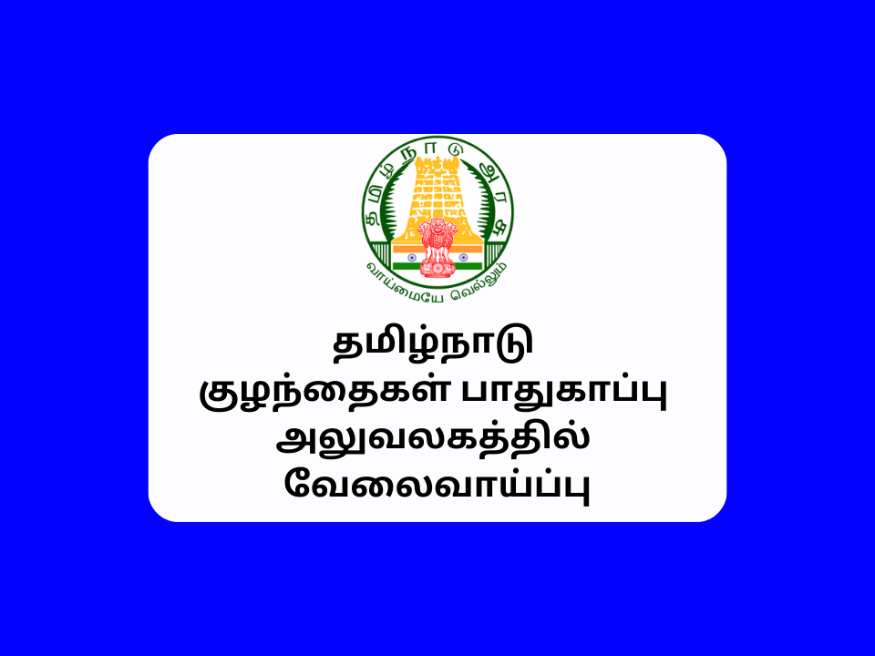 TN Child Protection Office Recruitment 2023