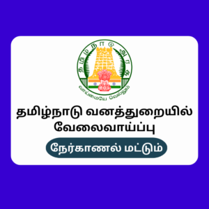 TN Coimbatore Forest Dept Recruitment 2023