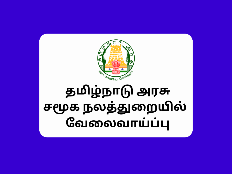 TN Social Welfare Department Recrutiment 2023