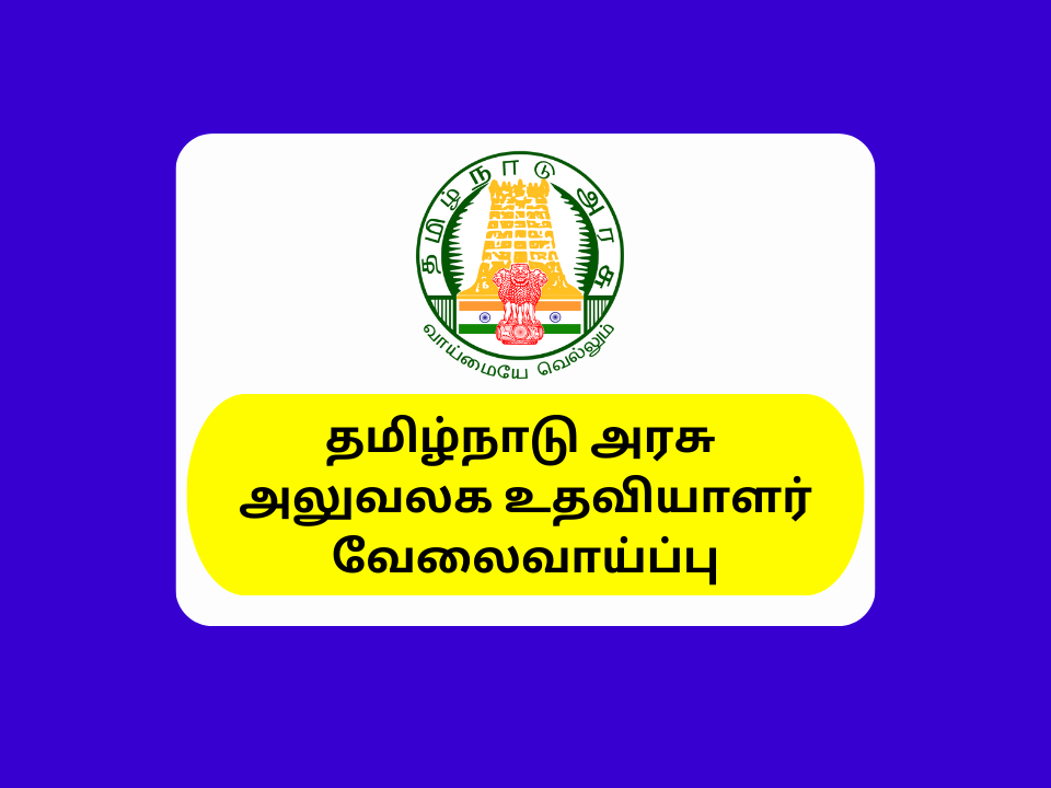 TN Office Assistant Tirupathur Recruitment 2023