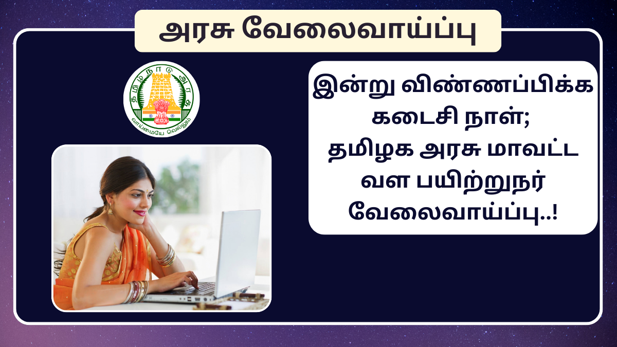 TNSRLM District Resource Person Post 2024