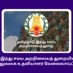 Office Assistant Recruitment in TNHRCE 2025