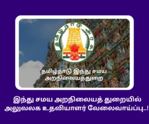 Office Assistant Recruitment in TNHRCE 2025