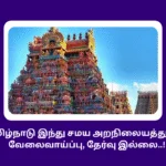TNHRCE Job 2025