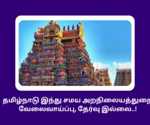 TNHRCE Job 2025