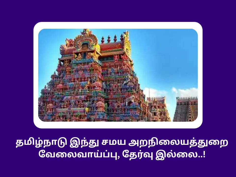 TNHRCE Job 2025